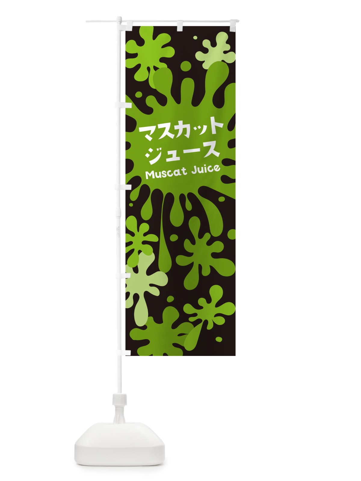 のぼり マスカットジュース のぼり旗 NECE(デザイン【C】)