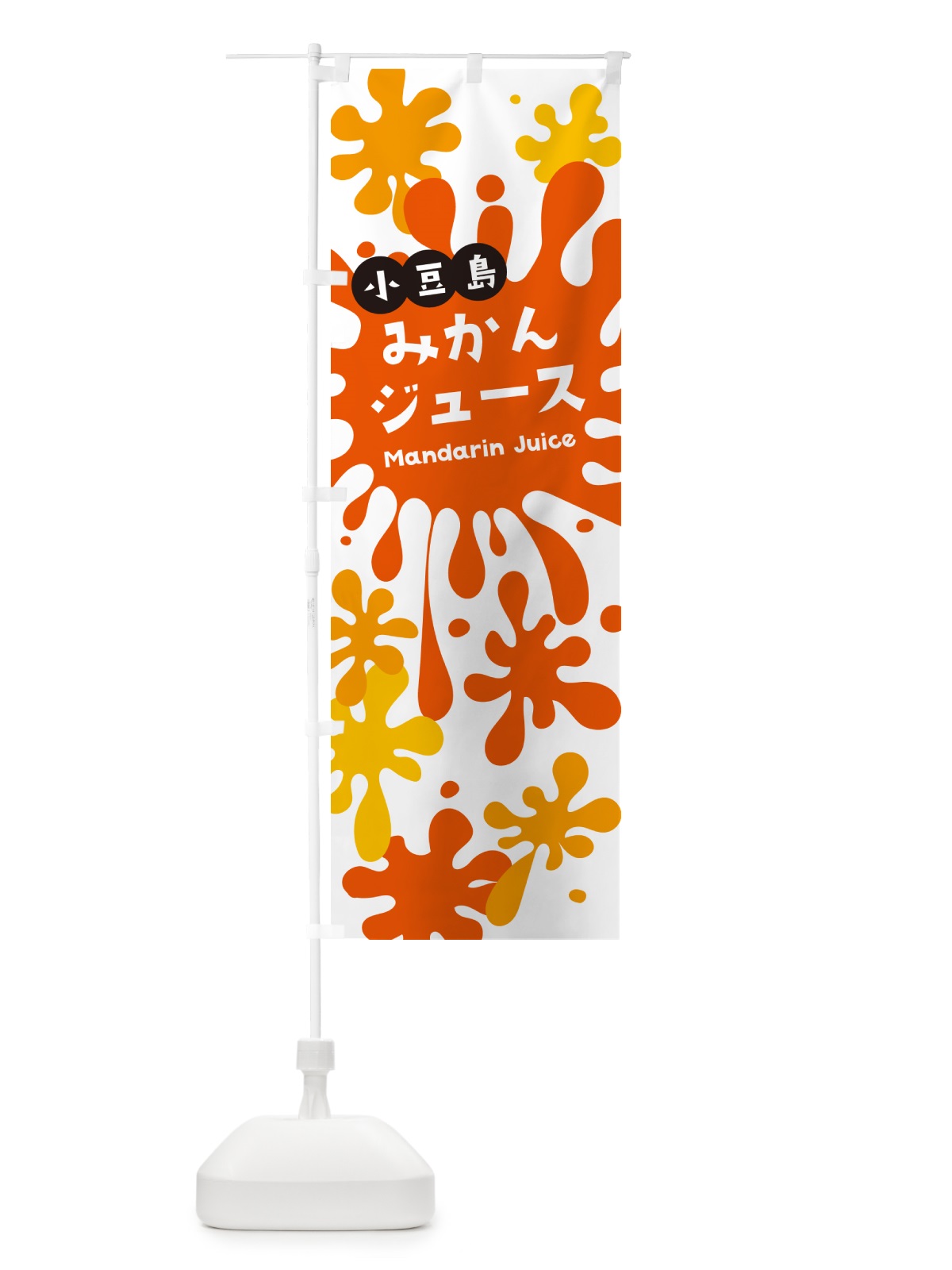 のぼり 小豆島みかんジュース のぼり旗 NECU(デザイン【A】)