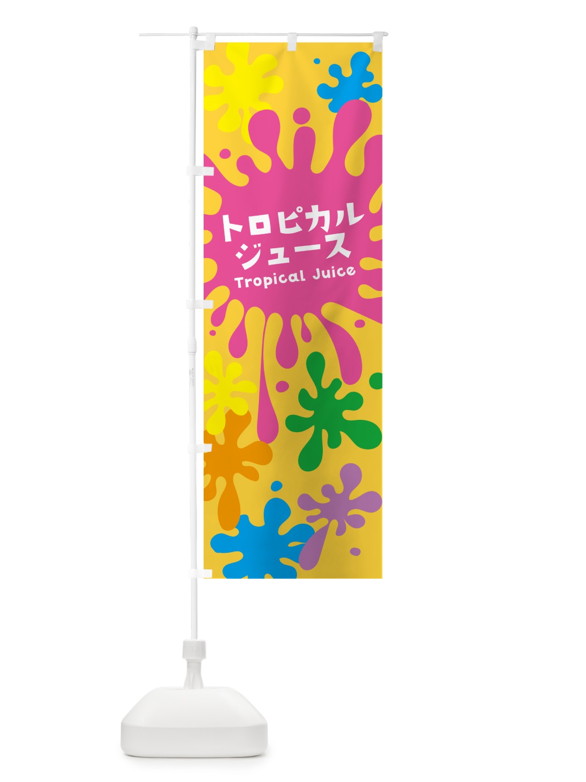 のぼり トロピカルジュース のぼり旗 NECY(デザイン【B】)