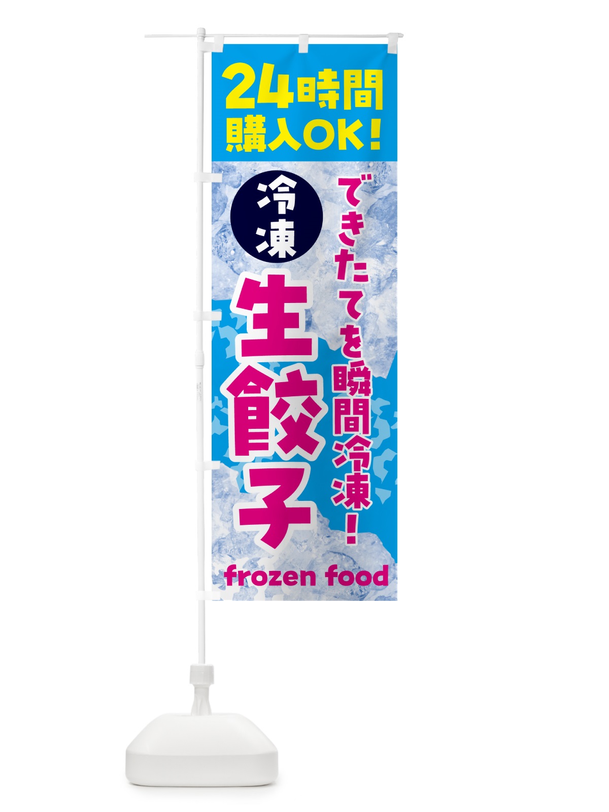 のぼり 生餃子・冷凍自販機 のぼり旗 NEE0(デザイン【A】)