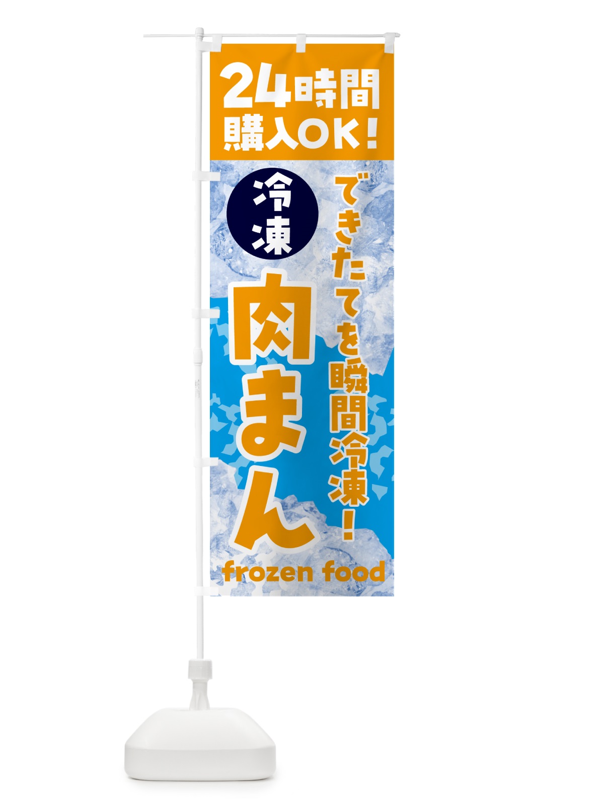 のぼり 肉まん・冷凍自販機 のぼり旗 NEE1(デザイン【C】)