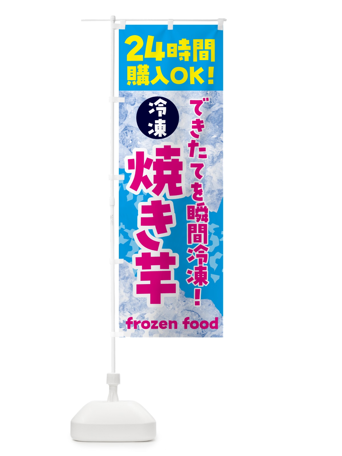 のぼり 焼き芋・冷凍自販機 のぼり旗 NEE4(デザイン【A】)