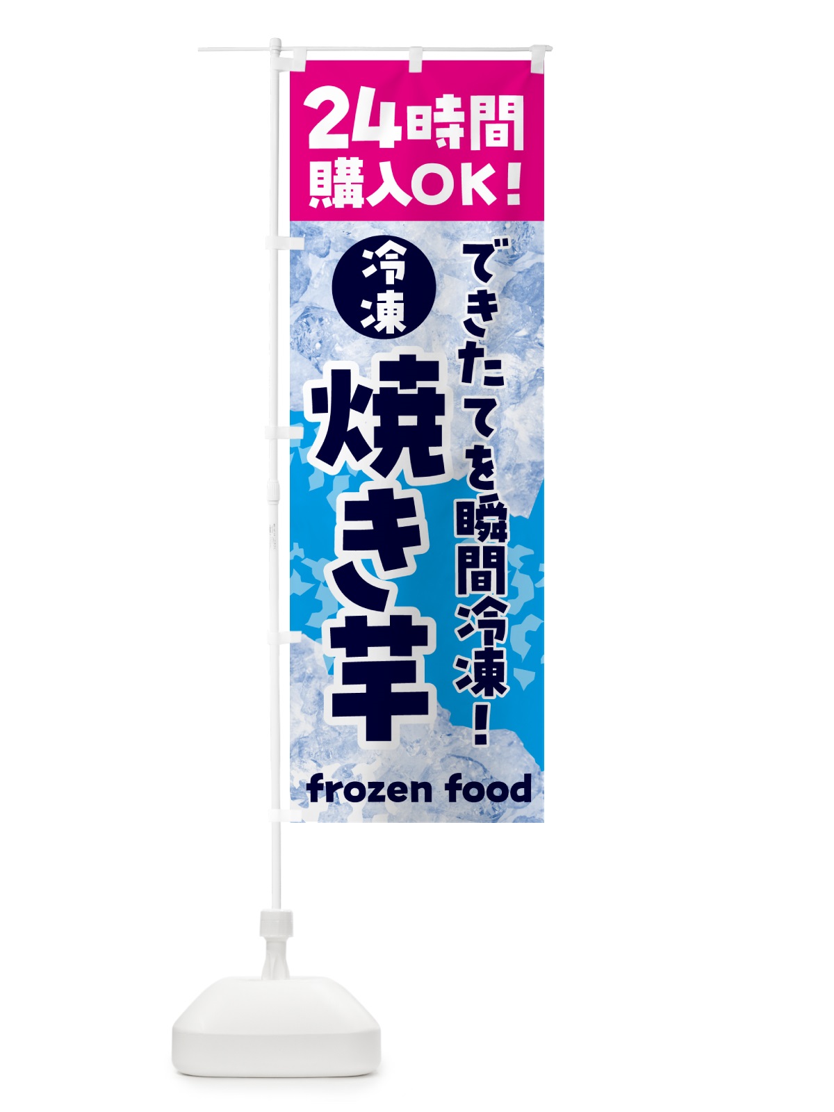 のぼり 焼き芋・冷凍自販機 のぼり旗 NEE4(デザイン【B】)