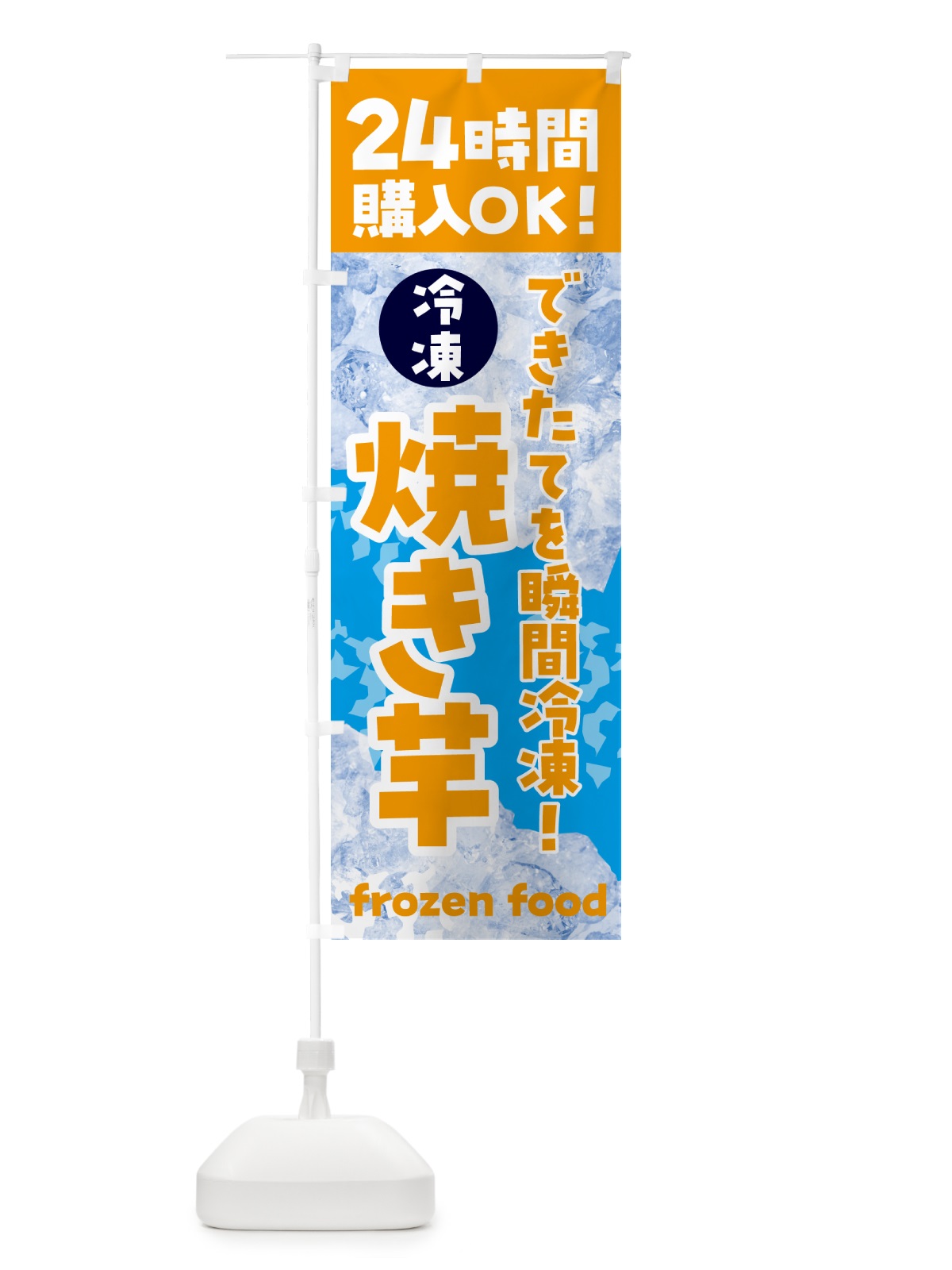 のぼり 焼き芋・冷凍自販機 のぼり旗 NEE4(デザイン【C】)
