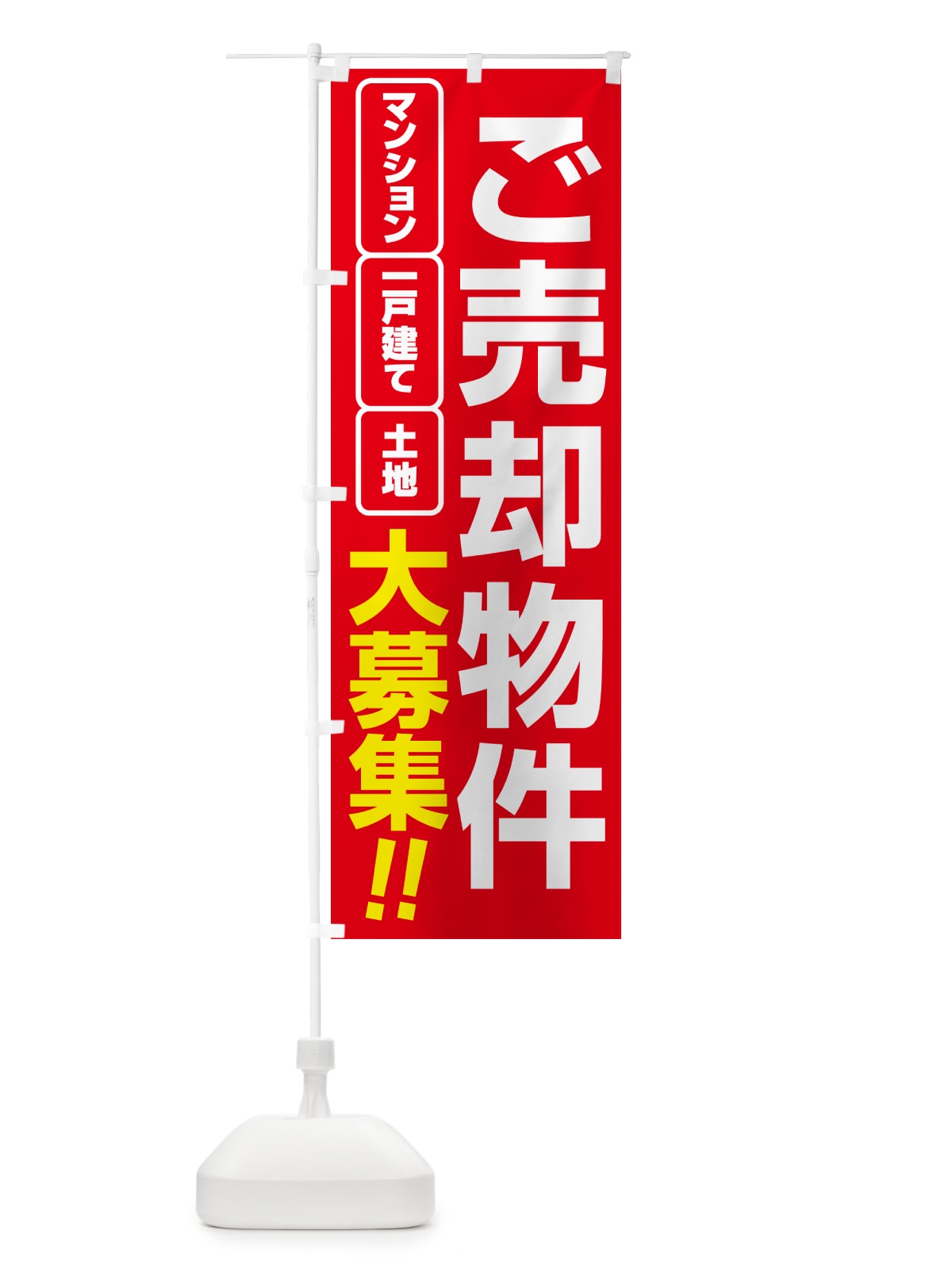 のぼり 売却物件・ご埋却物件大募集・土地・建物 のぼり旗 NEE8(デザイン【A】)