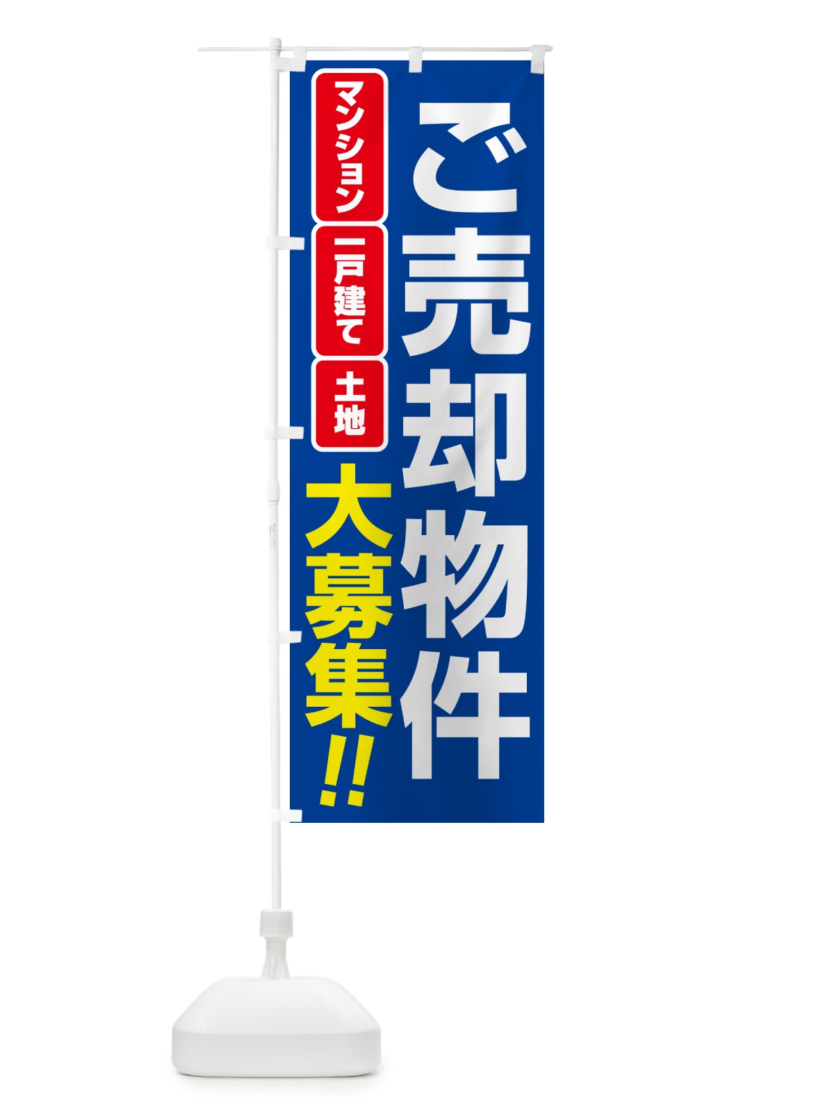のぼり 売却物件・ご埋却物件大募集・土地・建物 のぼり旗 NEE8(デザイン【B】)