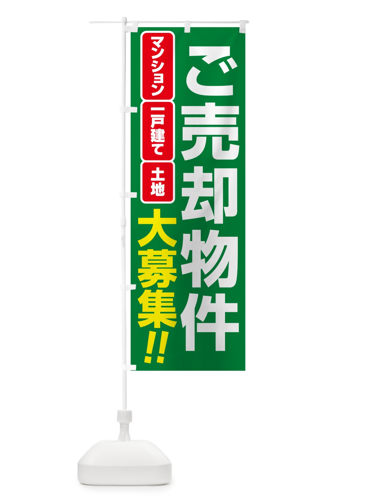 のぼり 売却物件・ご埋却物件大募集・土地・建物 のぼり旗 NEE8(デザイン【C】)