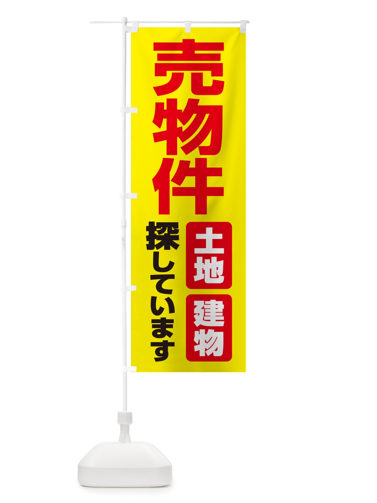 のぼり 売却物件・ご埋却物件大募集・土地・建物 のぼり旗 NEE9(デザイン【A】)