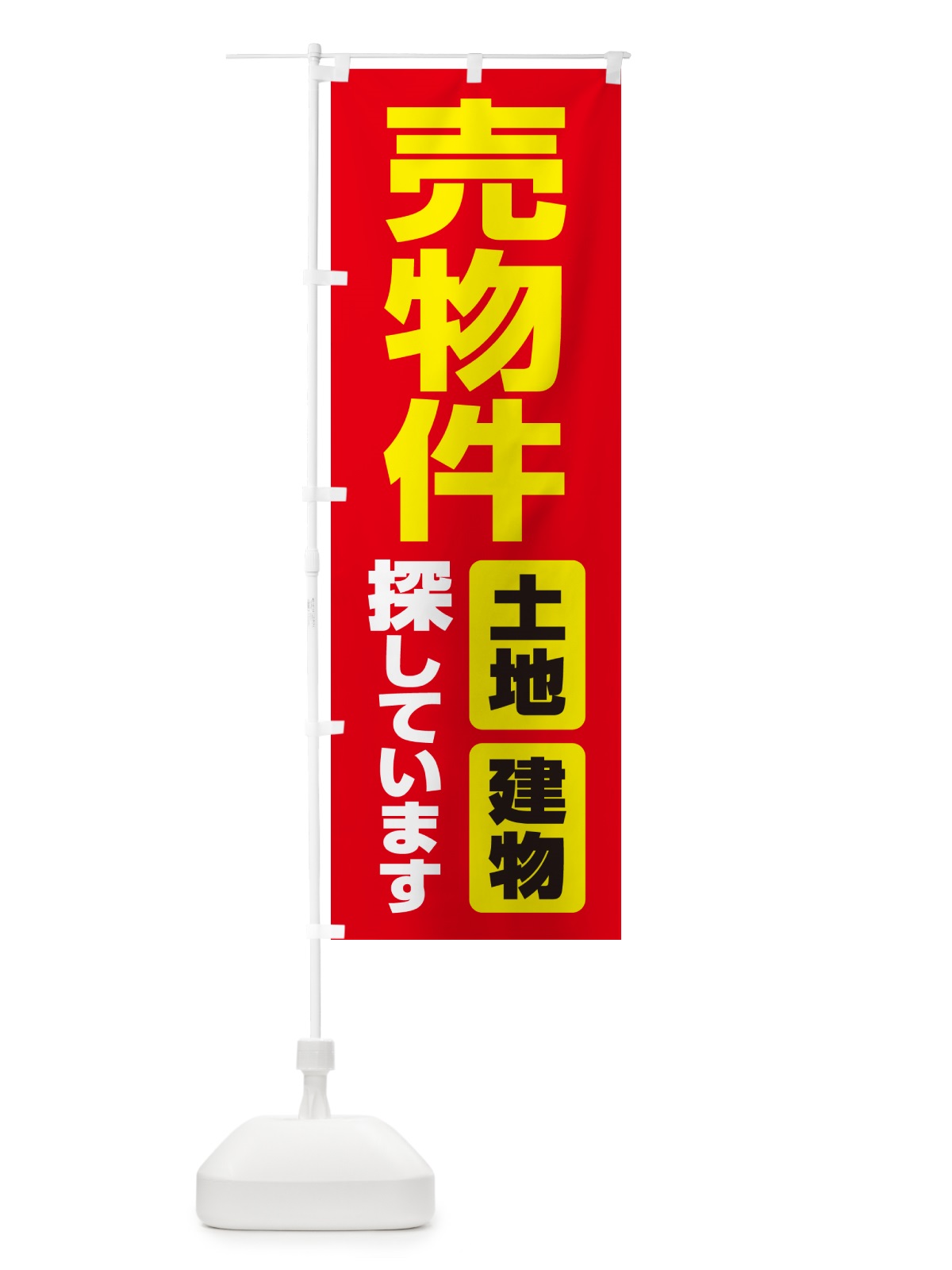 のぼり 売却物件・ご埋却物件大募集・土地・建物 のぼり旗 NEE9(デザイン【B】)