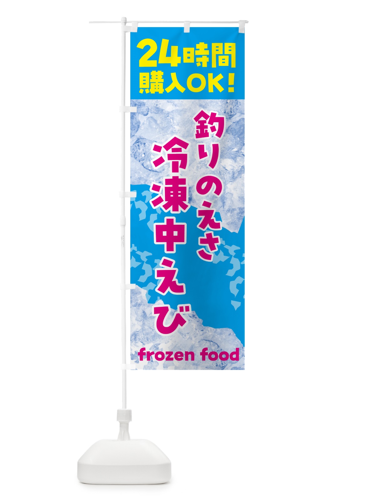 のぼり 釣り・えさ・冷凍中えび・冷凍自販機 のぼり旗 NEEA(デザイン【A】)