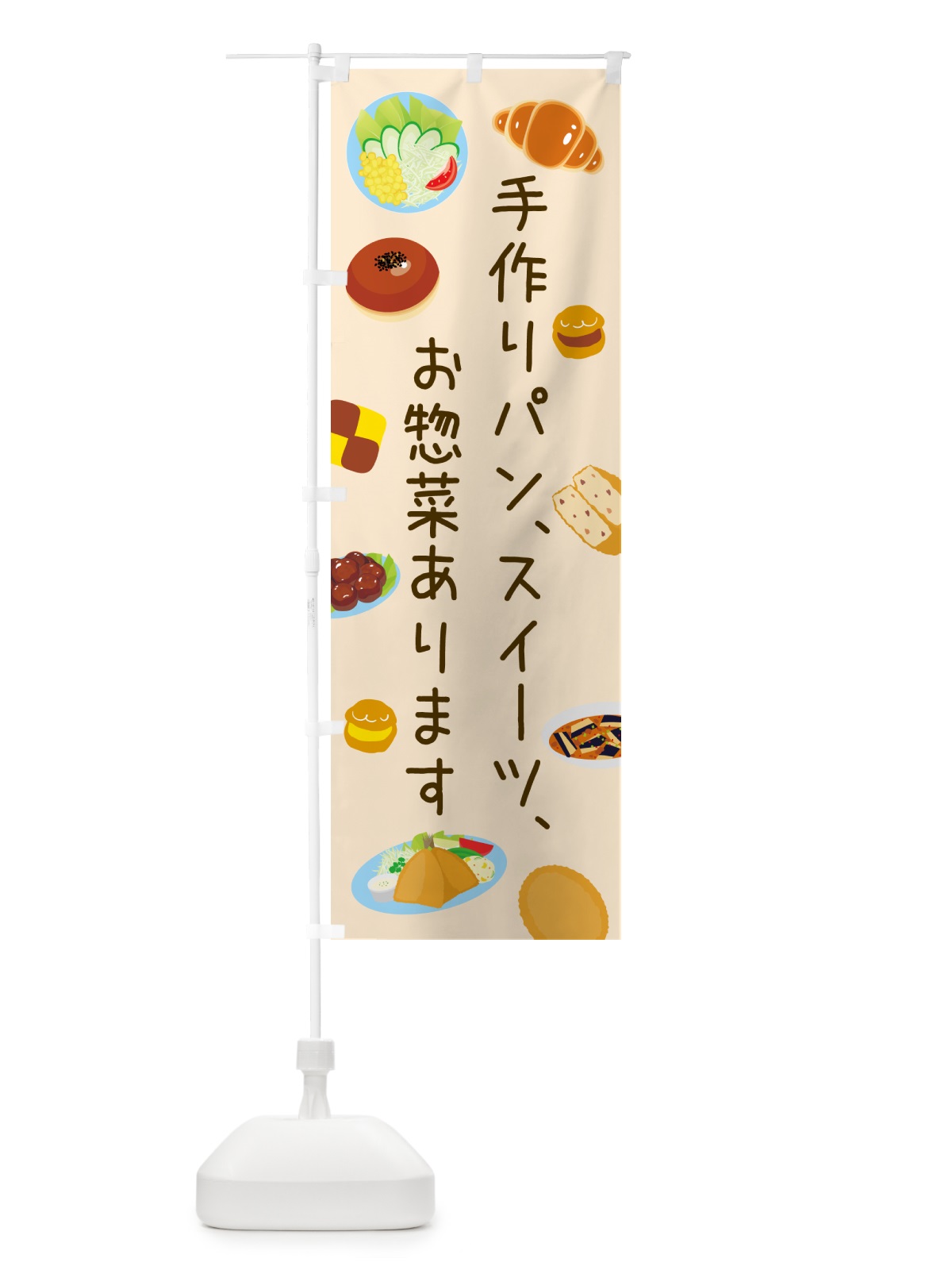 のぼり 手作りパン・スイーツ・お惣菜あります のぼり旗 NEEC(デザイン【C】)