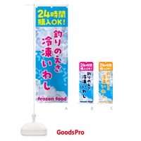 のぼり 釣り・えさ・冷凍いわし・冷凍自販機 のぼり旗 NEEE