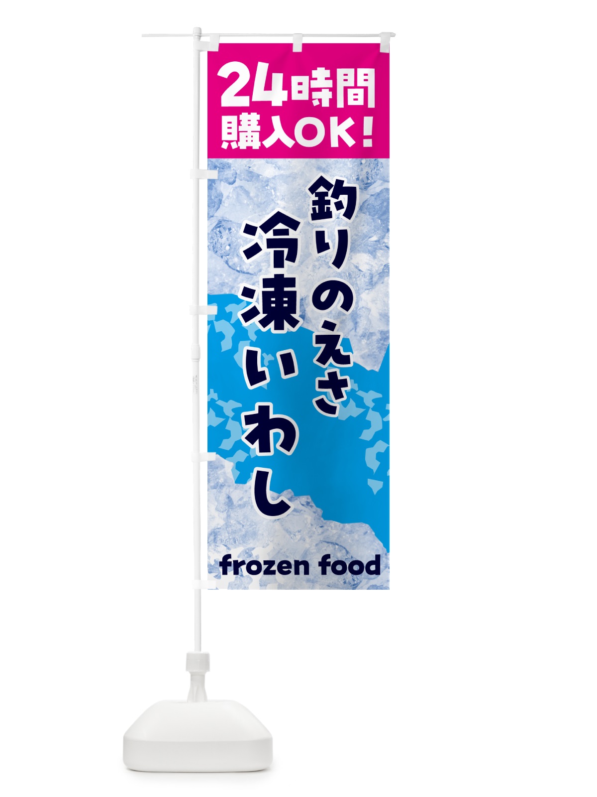 のぼり 釣り・えさ・冷凍いわし・冷凍自販機 のぼり旗 NEEE(デザイン【B】)