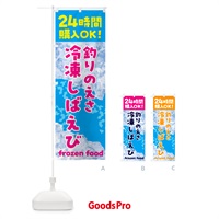 のぼり 釣り・えさ・冷凍しばえび・冷凍自販機 のぼり旗 NEEF