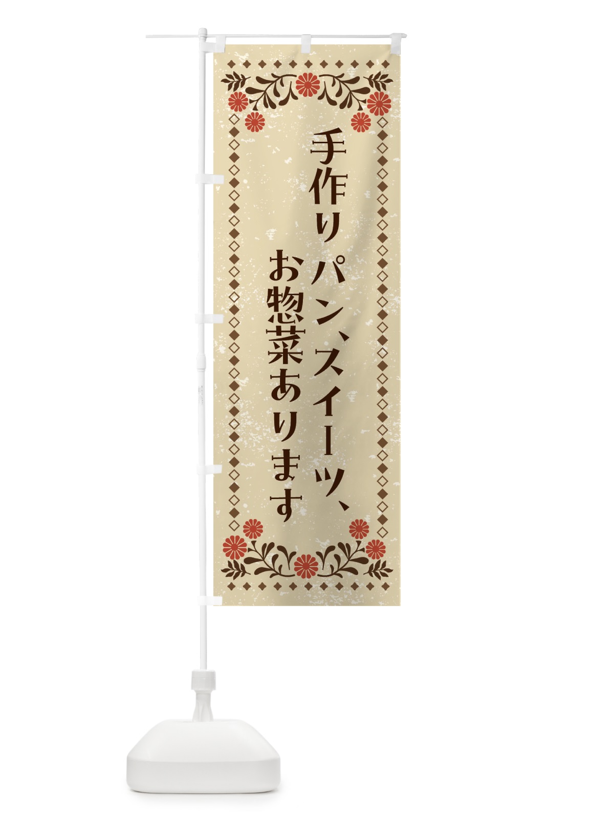 のぼり 手作りパン・スイーツ・お惣菜あります のぼり旗 NEEJ(デザイン【A】)