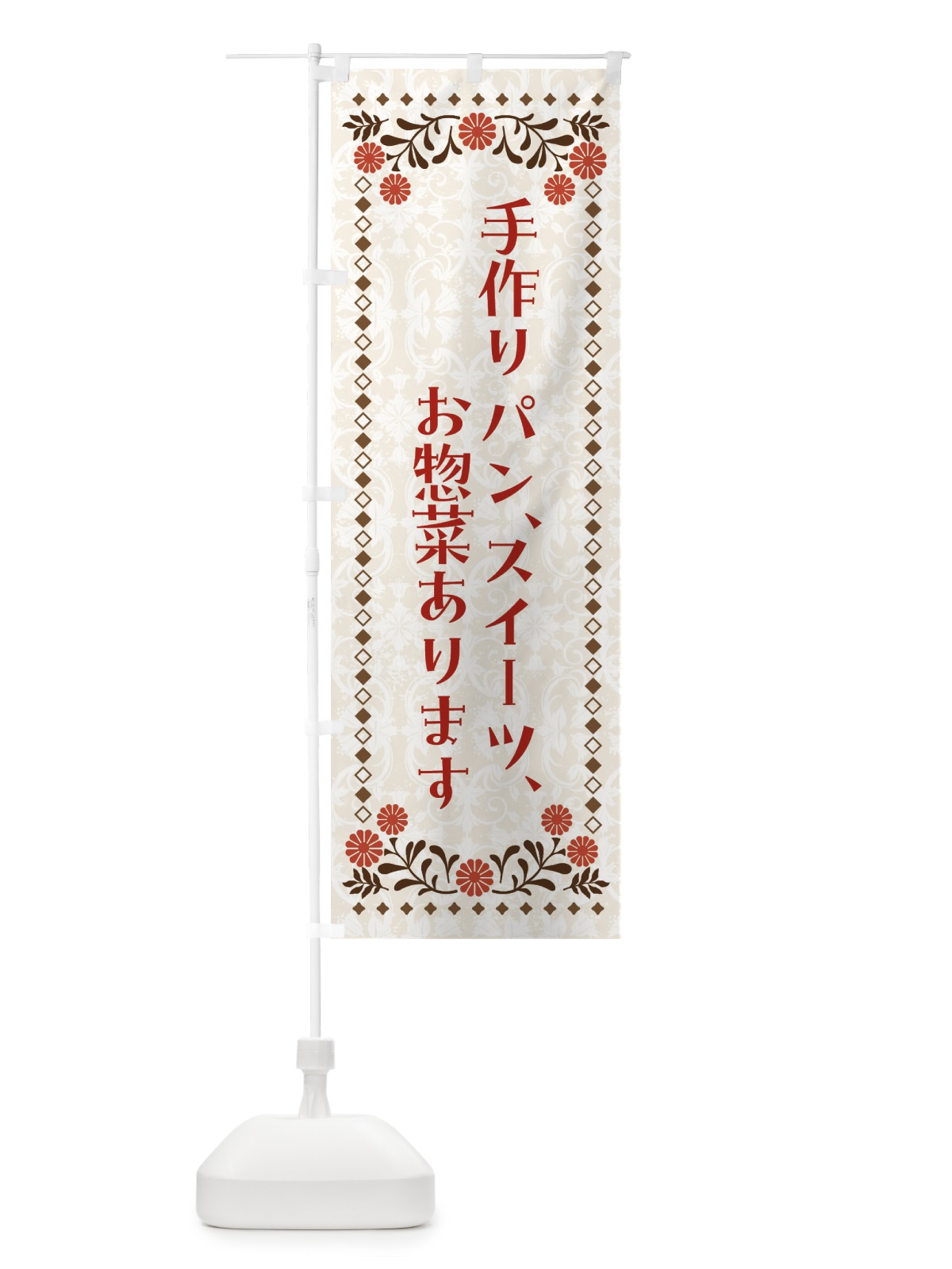 のぼり 手作りパン・スイーツ・お惣菜あります のぼり旗 NEEJ(デザイン【B】)