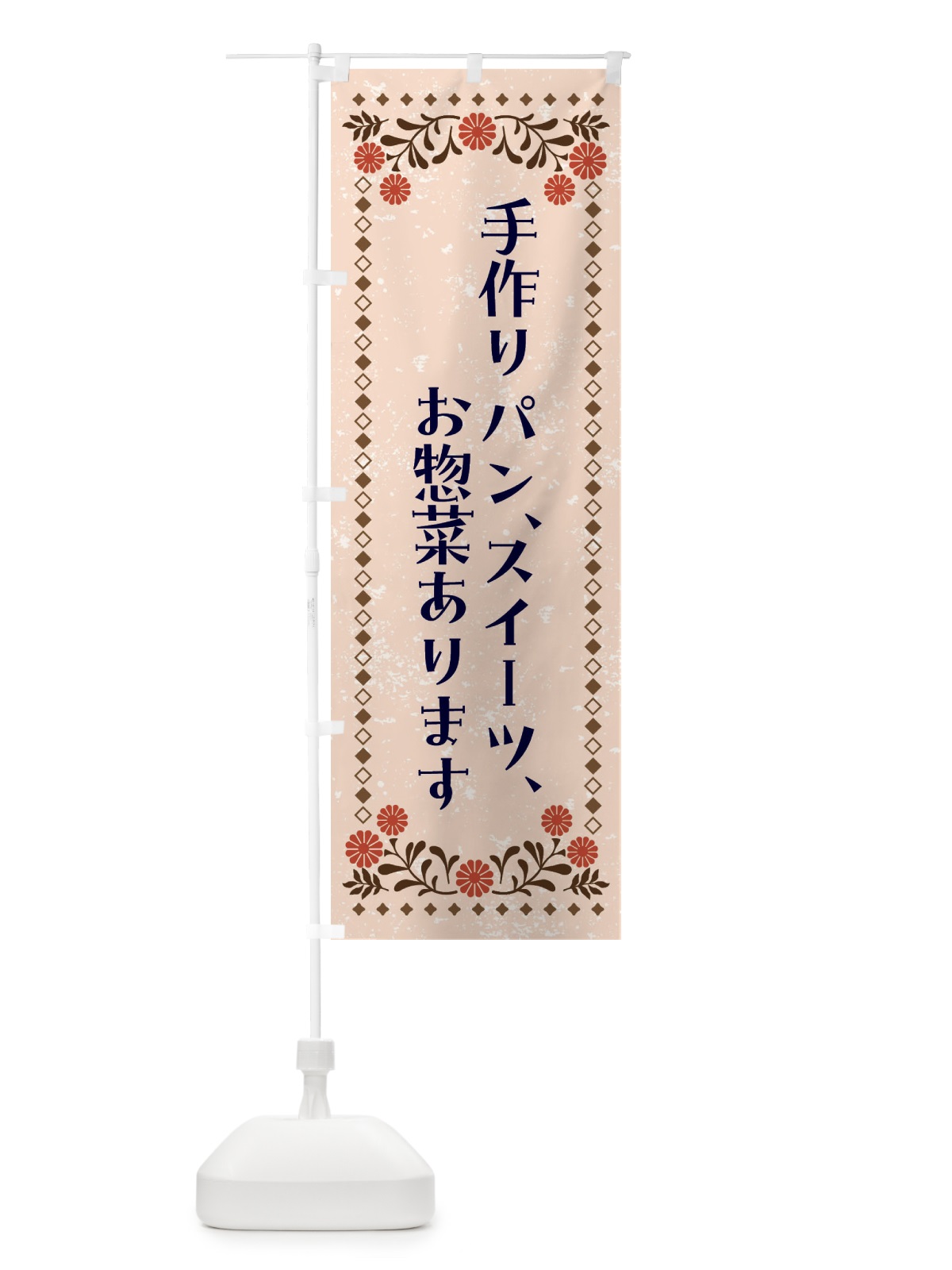 のぼり 手作りパン・スイーツ・お惣菜あります のぼり旗 NEEJ(デザイン【C】)