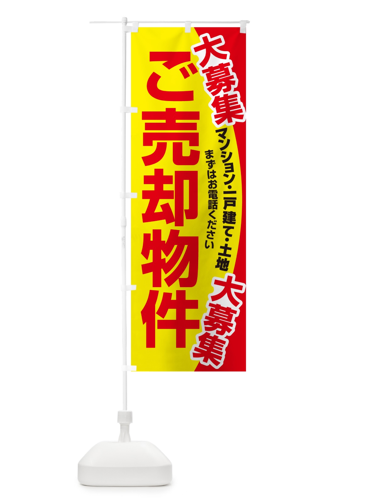 のぼり 売却物件・ご埋却物件大募集・土地・建物 のぼり旗 NEEL(デザイン【A】)