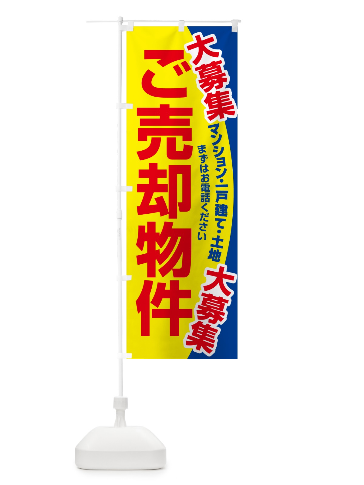 のぼり 売却物件・ご埋却物件大募集・土地・建物 のぼり旗 NEEL(デザイン【B】)