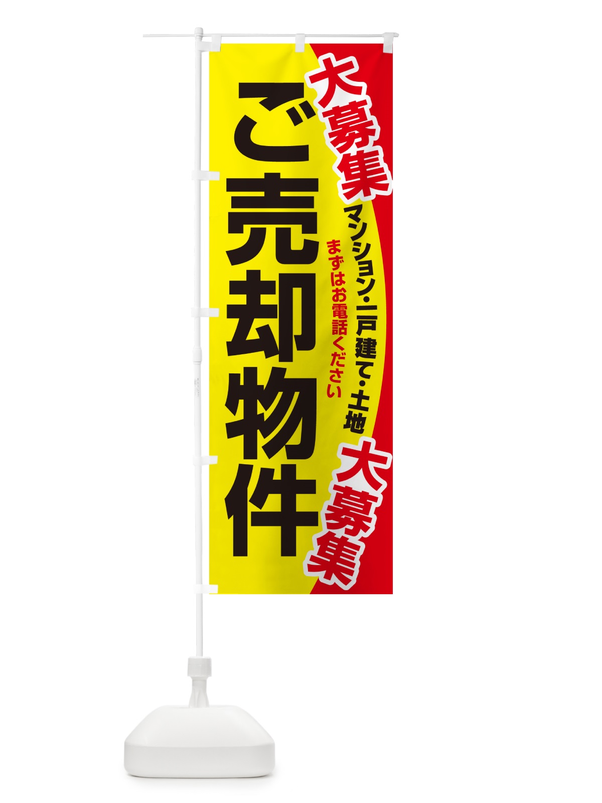 のぼり 売却物件・ご埋却物件大募集・土地・建物 のぼり旗 NEEL(デザイン【C】)
