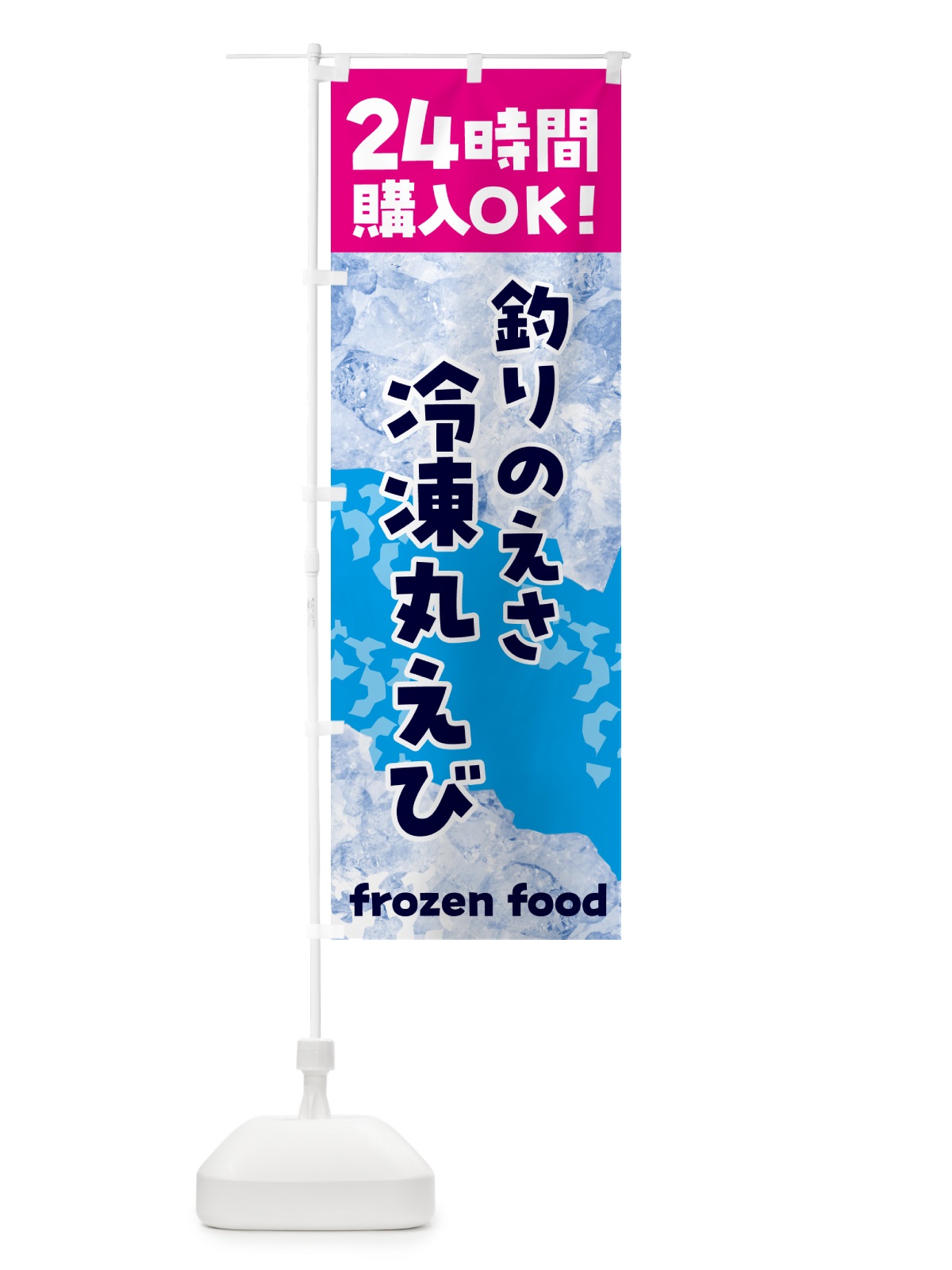 のぼり 釣り・えさ・冷凍手丸えび・冷凍自販機 のぼり旗 NEEN(デザイン【B】)