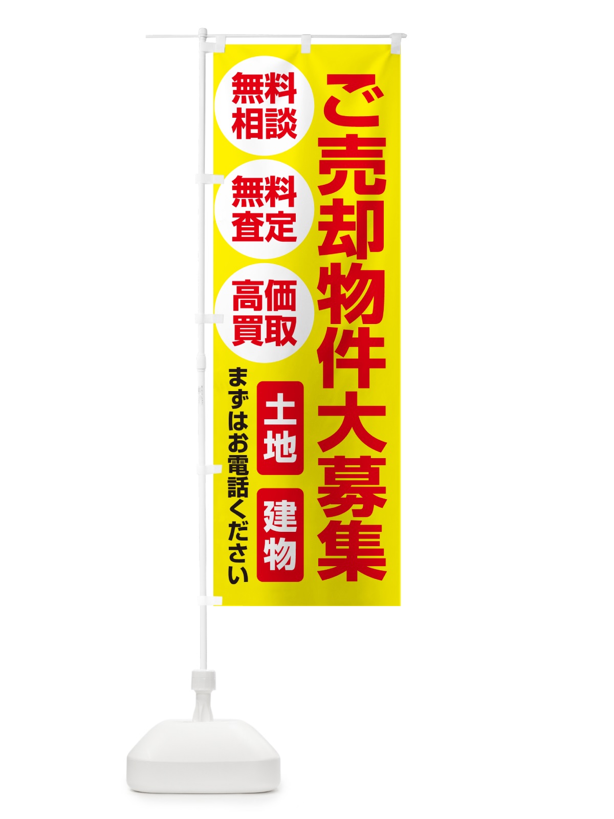 のぼり 売却物件・ご埋却物件大募集・土地・建物 のぼり旗 NEEP(デザイン【A】)