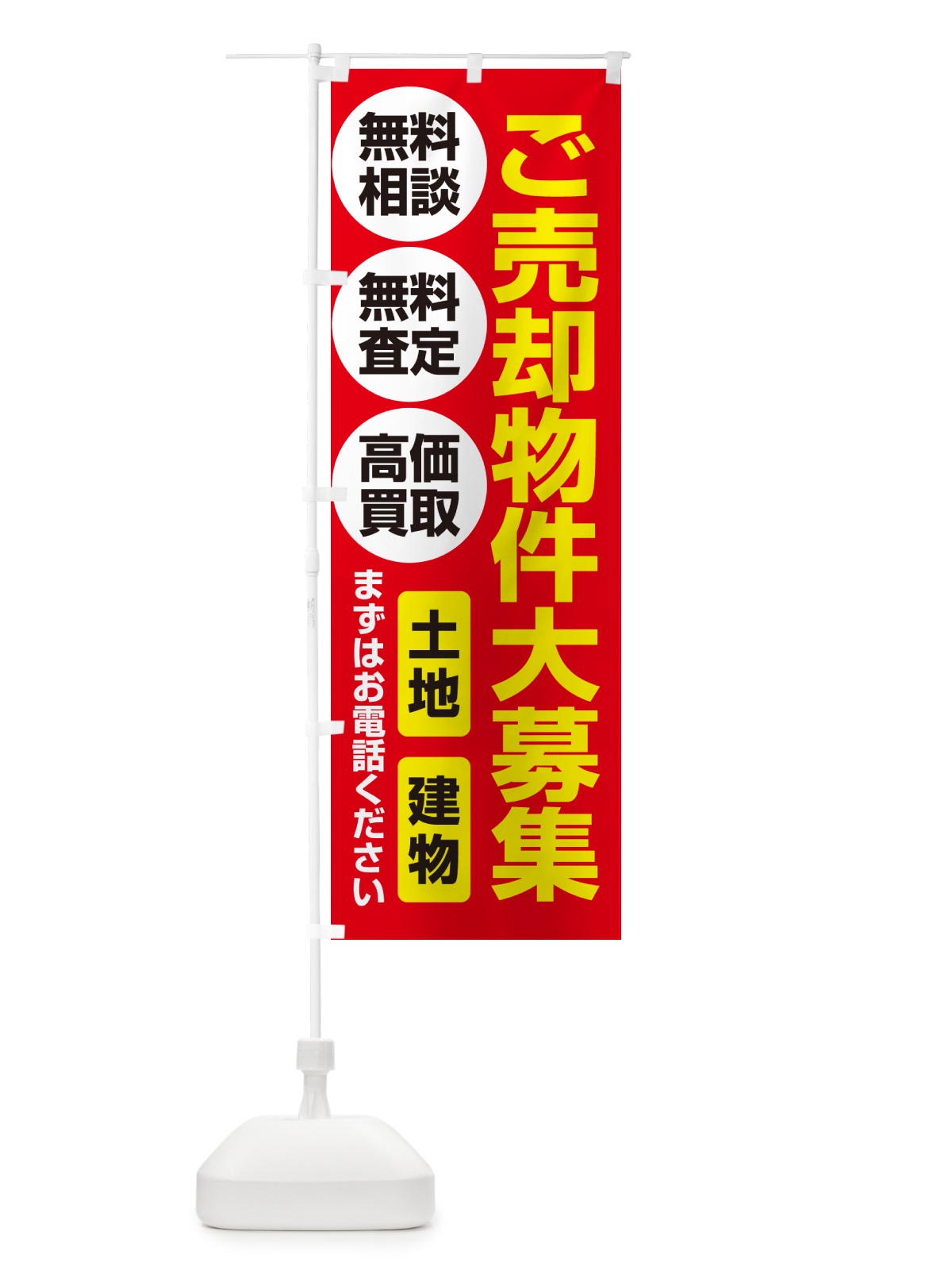 のぼり 売却物件・ご埋却物件大募集・土地・建物 のぼり旗 NEEP(デザイン【B】)