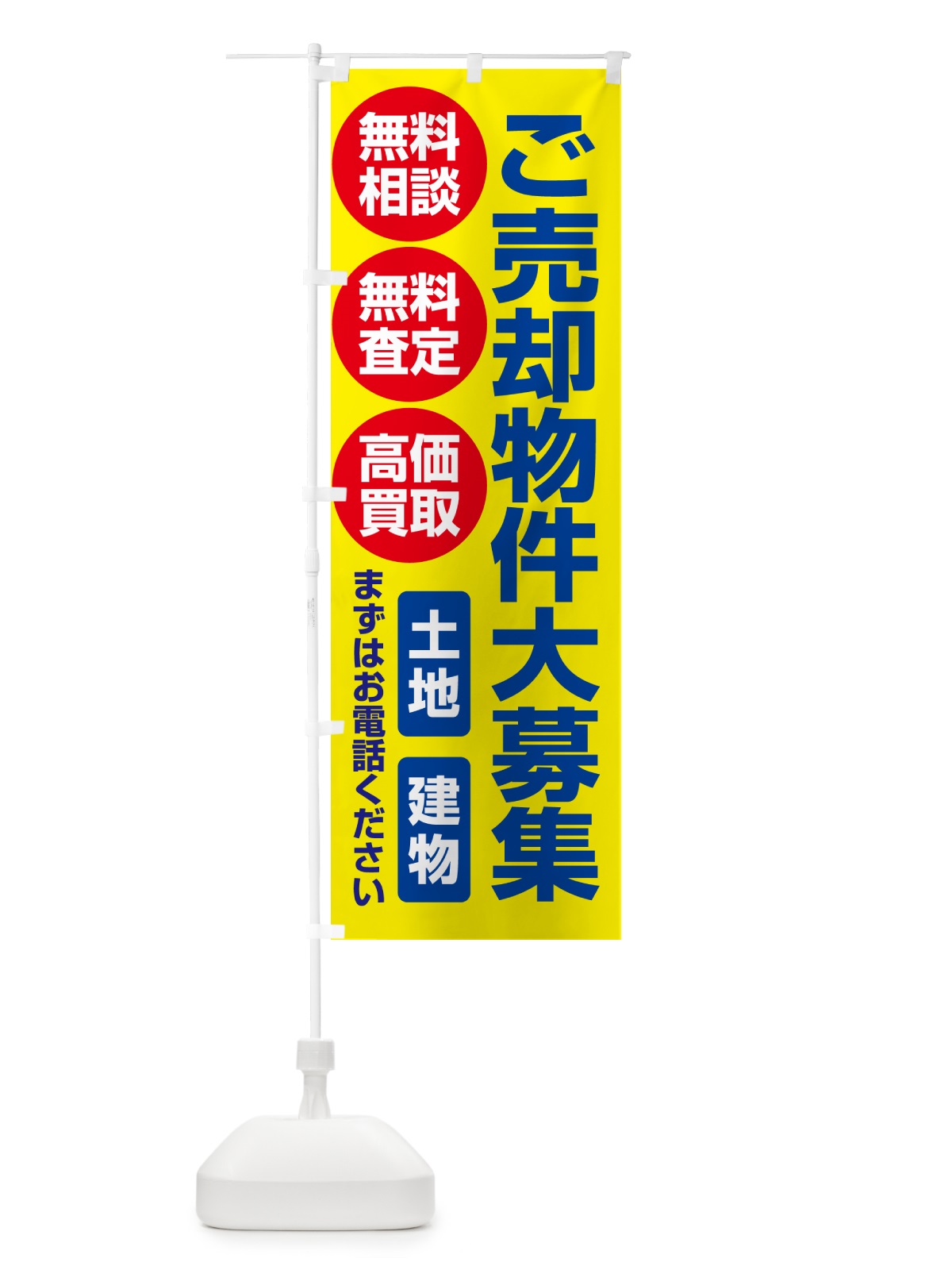 のぼり 売却物件・ご埋却物件大募集・土地・建物 のぼり旗 NEEP(デザイン【C】)