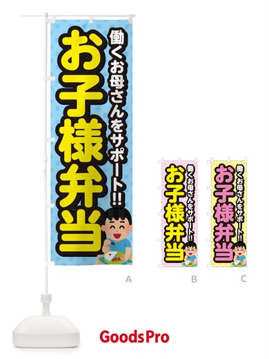のぼり お子様弁当 のぼり旗 NEER
