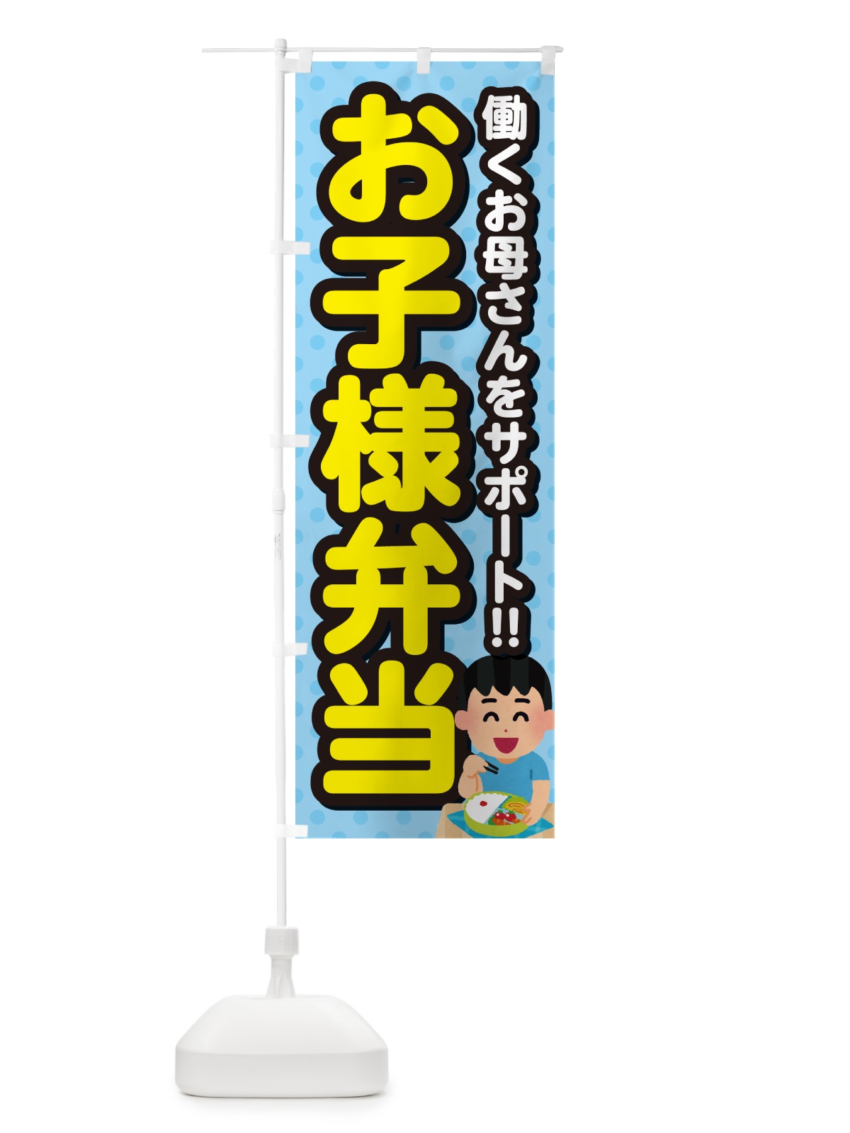 のぼり お子様弁当 のぼり旗 NEER(デザイン【A】)
