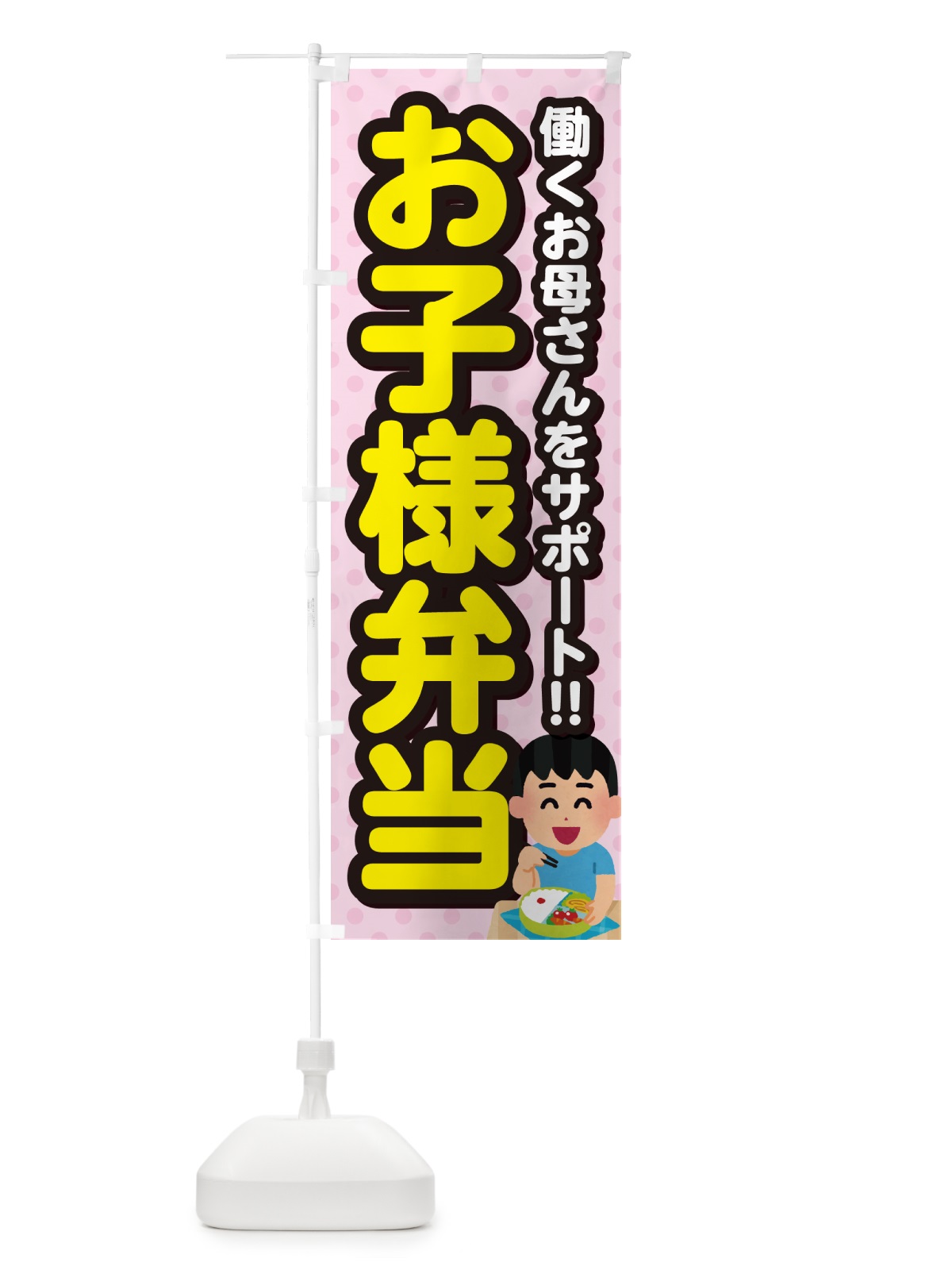 のぼり お子様弁当 のぼり旗 NEER(デザイン【B】)