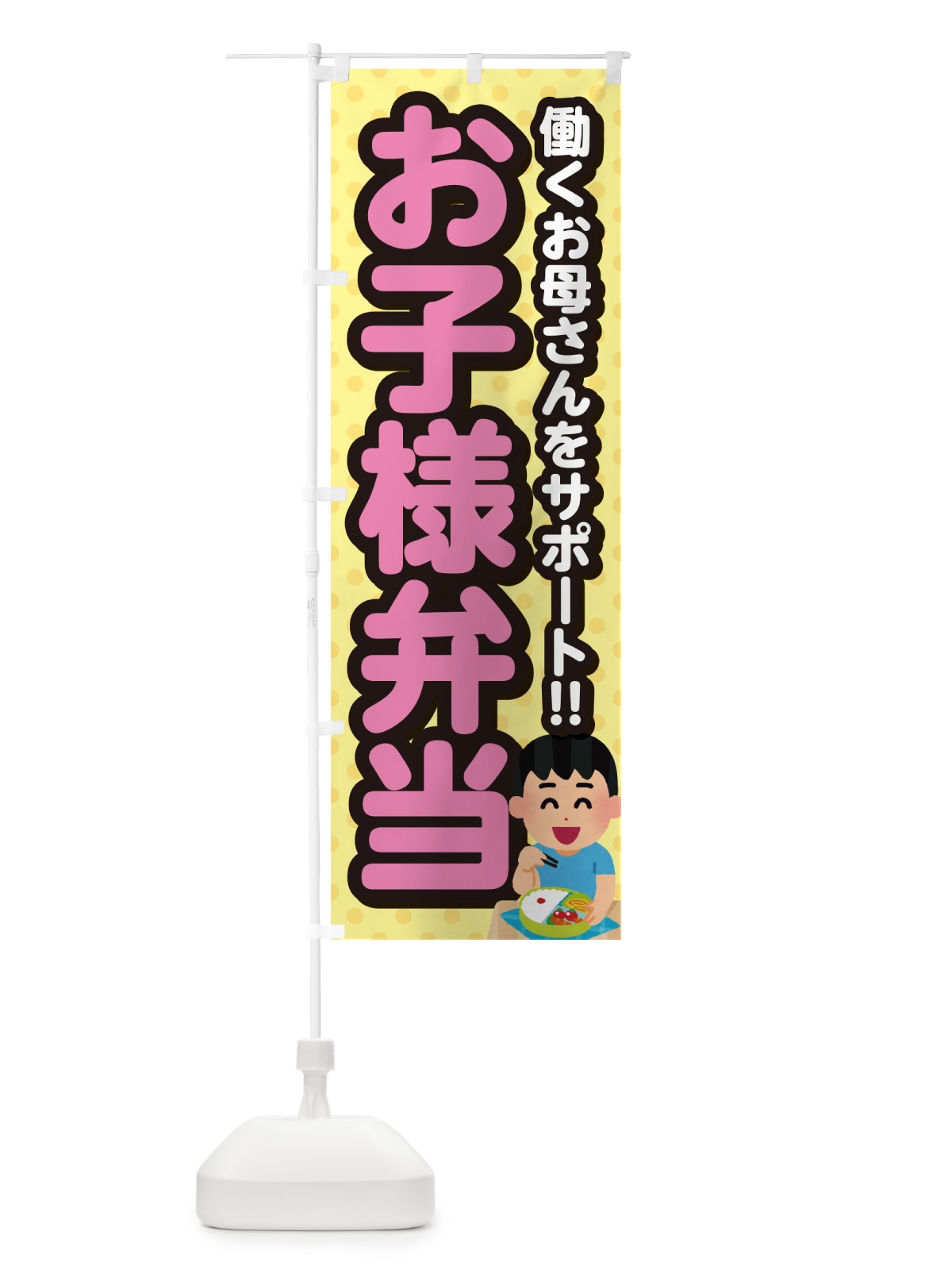 のぼり お子様弁当 のぼり旗 NEER(デザイン【C】)