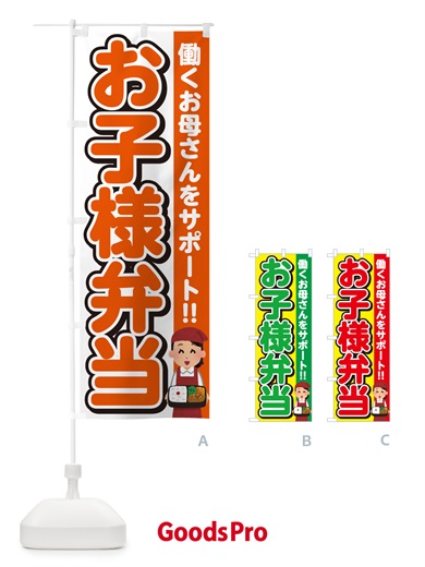 のぼり お子様弁当 のぼり旗 NEES
