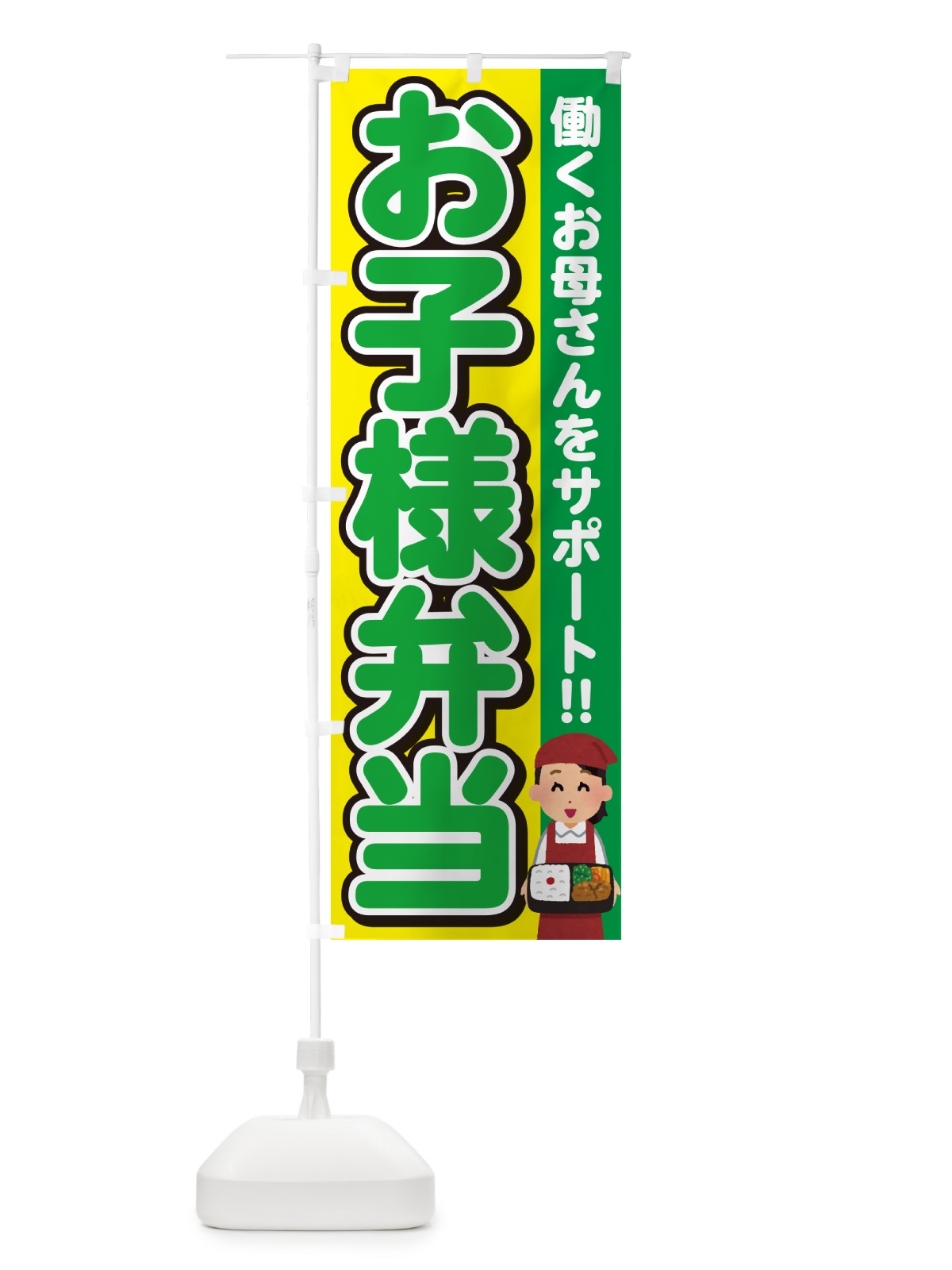 のぼり お子様弁当 のぼり旗 NEES(デザイン【B】)
