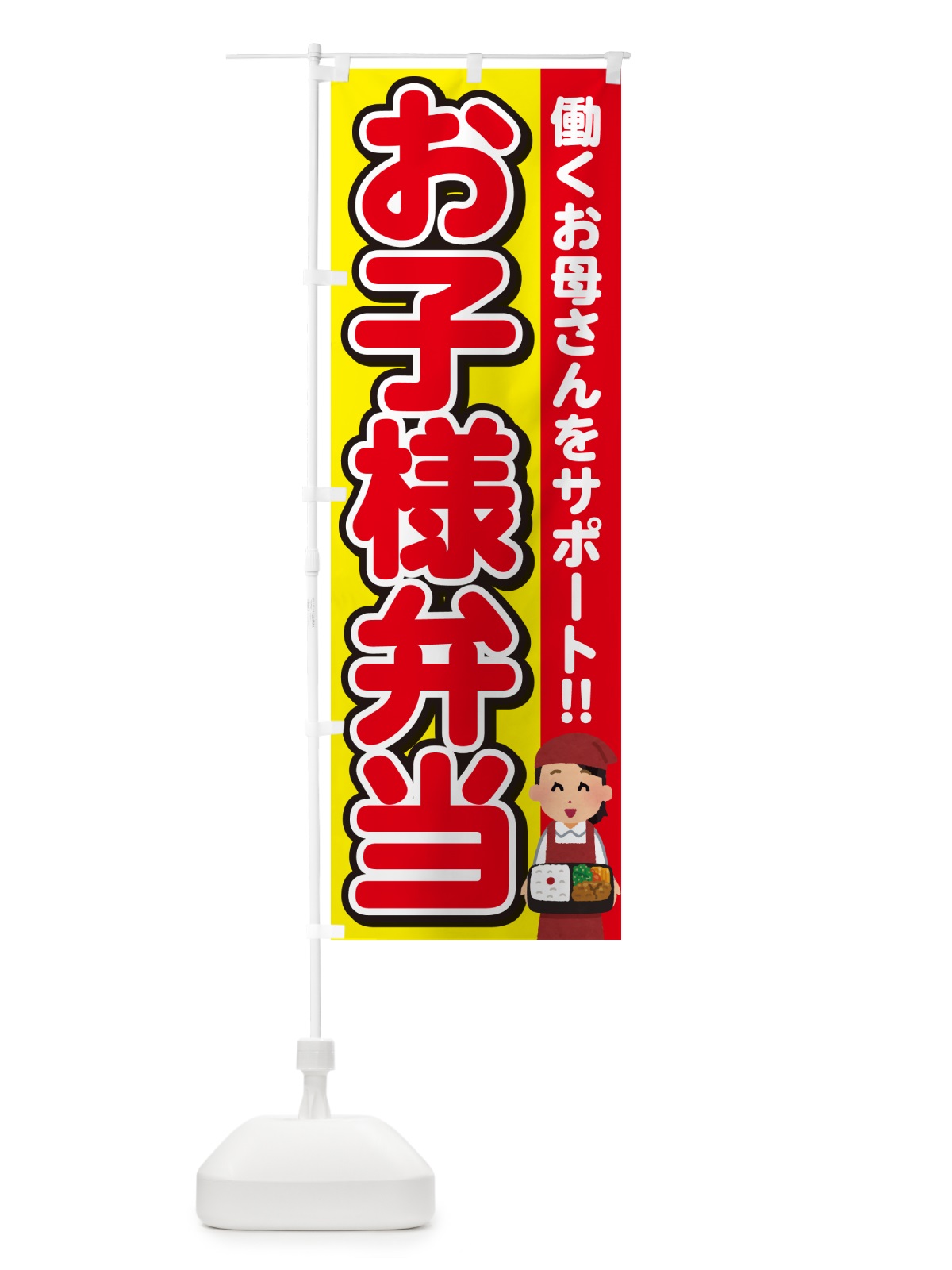 のぼり お子様弁当 のぼり旗 NEES(デザイン【C】)