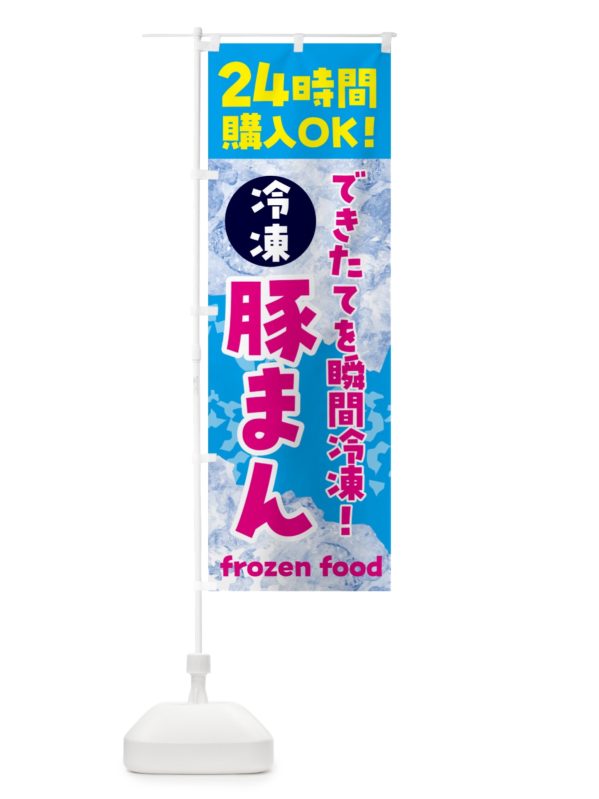のぼり 豚まん・冷凍自販機 のぼり旗 NEET(デザイン【A】)