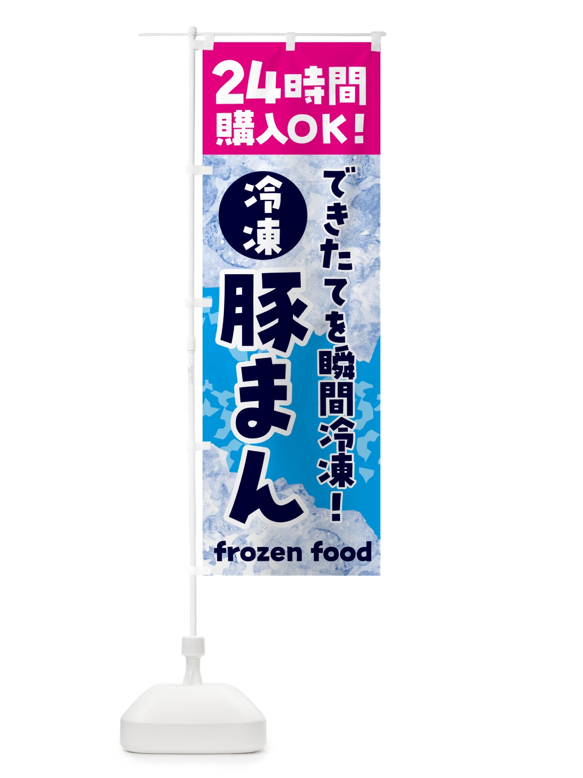 のぼり 豚まん・冷凍自販機 のぼり旗 NEET(デザイン【B】)