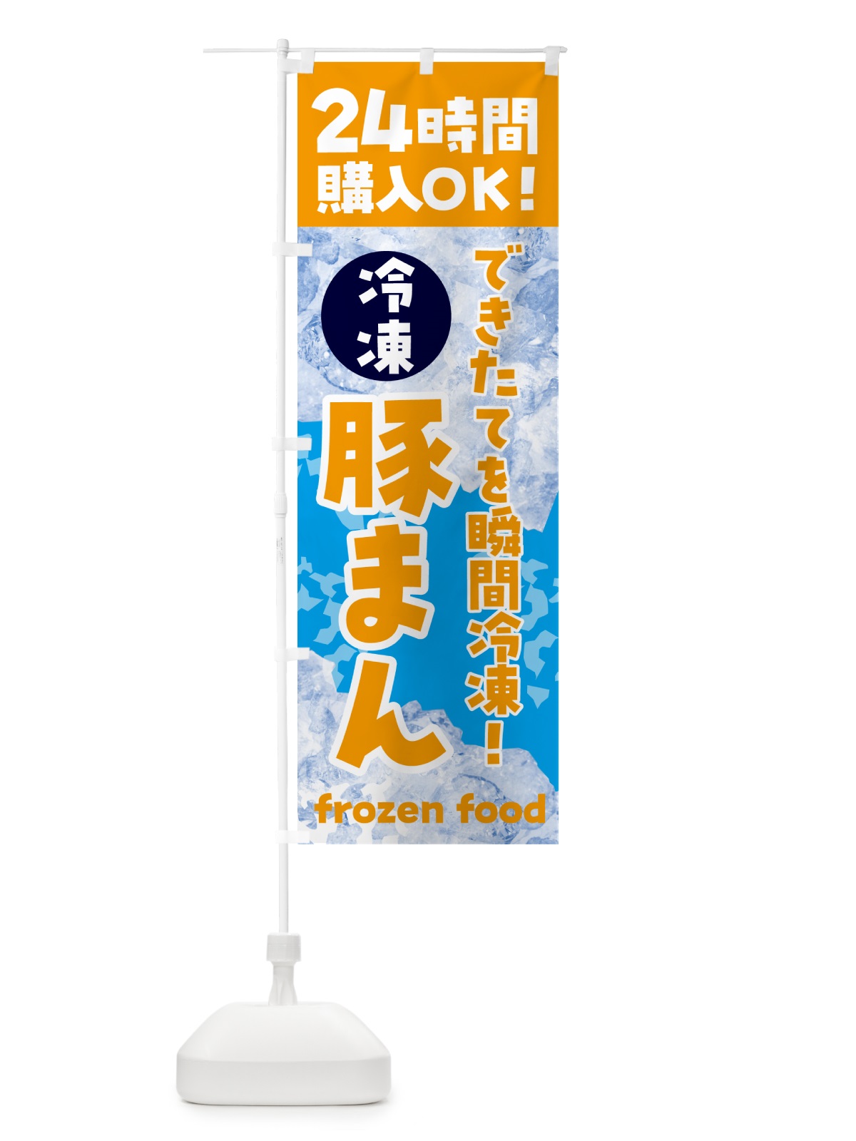 のぼり 豚まん・冷凍自販機 のぼり旗 NEET(デザイン【C】)