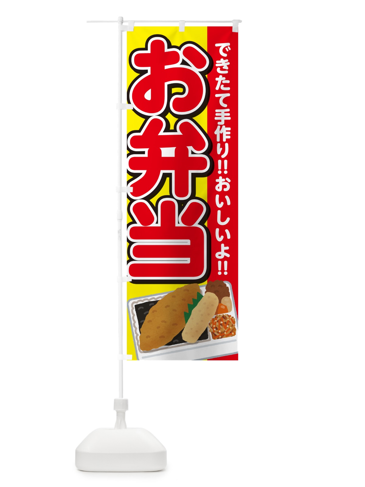のぼり お弁当 のぼり旗 NEEU(デザイン【C】)