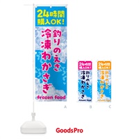 のぼり 釣り・えさ・冷凍わかさぎ・冷凍自販機 のぼり旗 NEEX