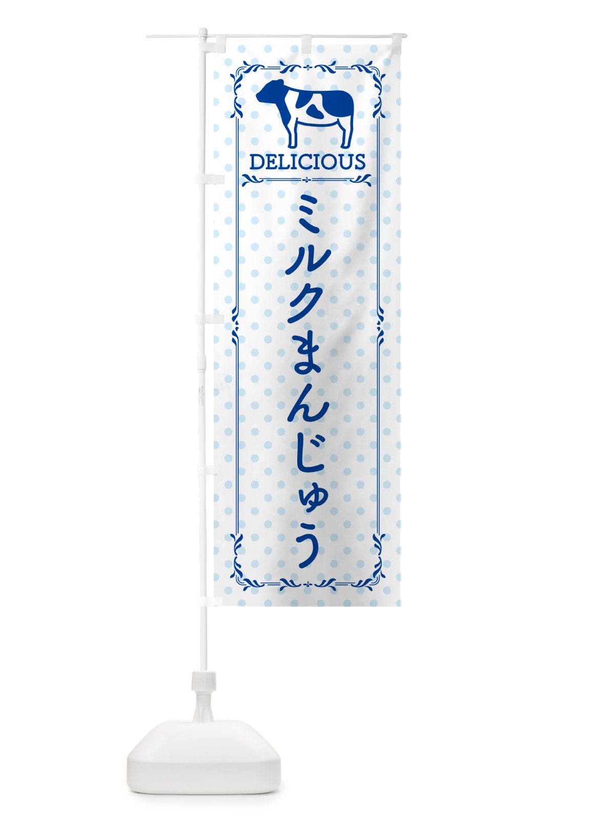 のぼり ミルクまんじゅう のぼり旗 NEF3(デザイン【A】)