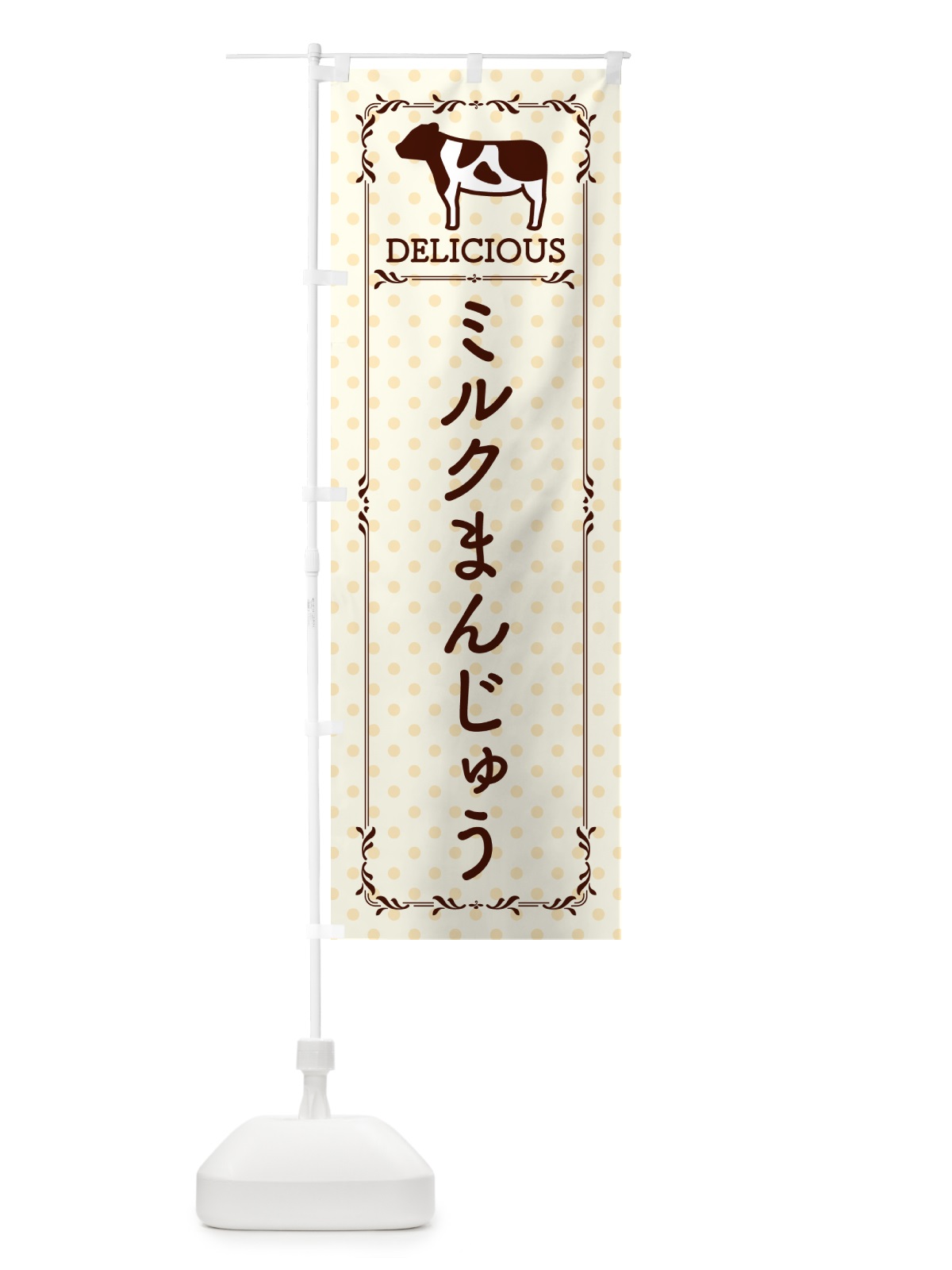 のぼり ミルクまんじゅう のぼり旗 NEF3(デザイン【B】)