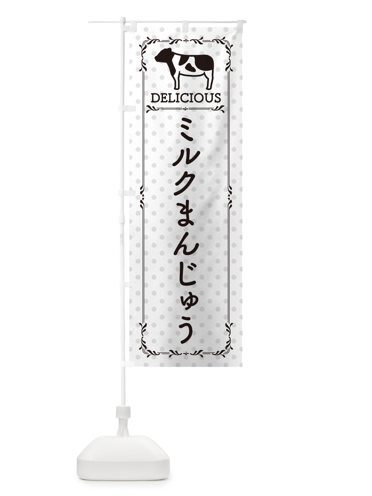のぼり ミルクまんじゅう のぼり旗 NEF3(デザイン【C】)