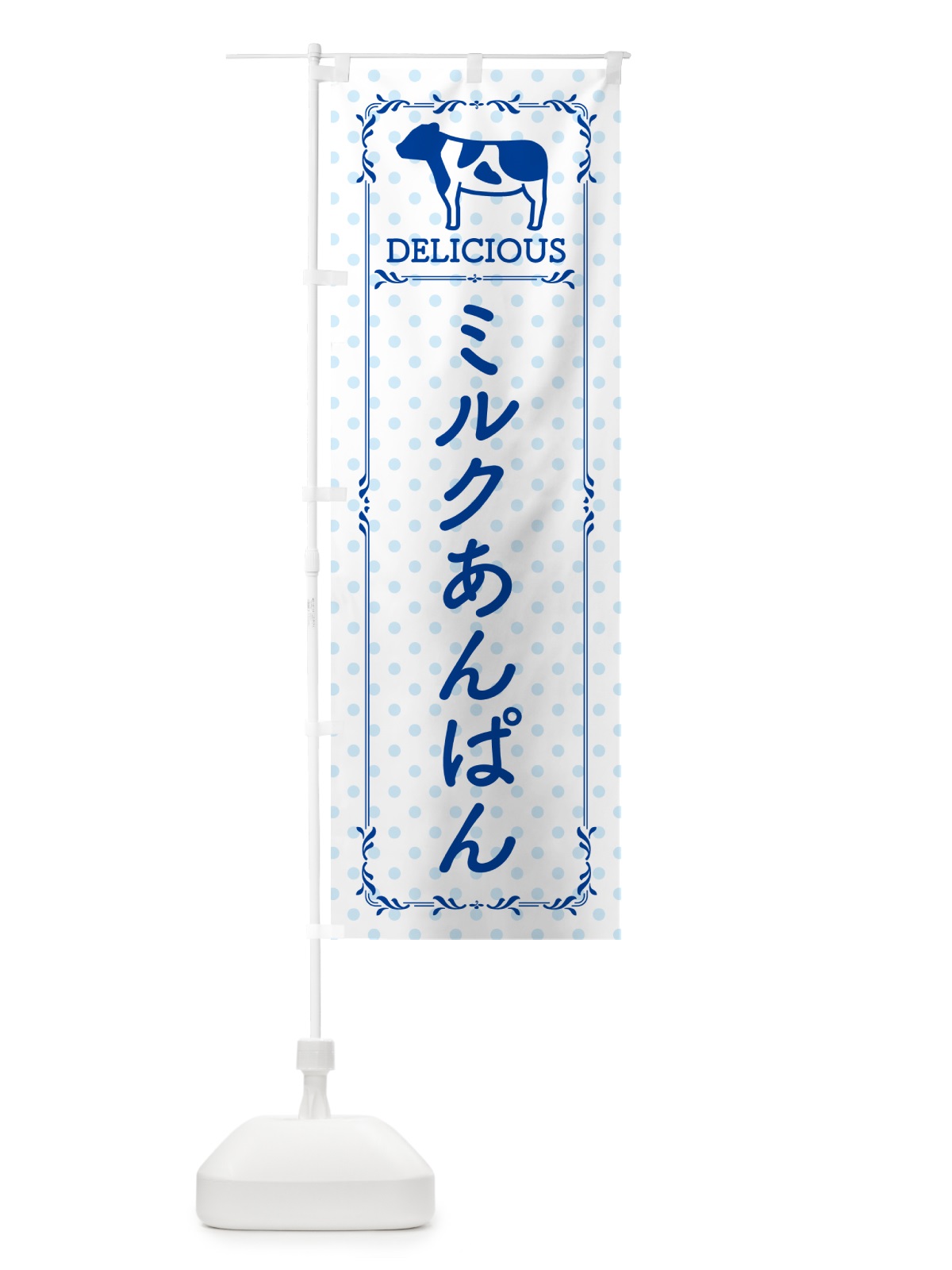 のぼり ミルクあんぱん のぼり旗 NEF4(デザイン【A】)