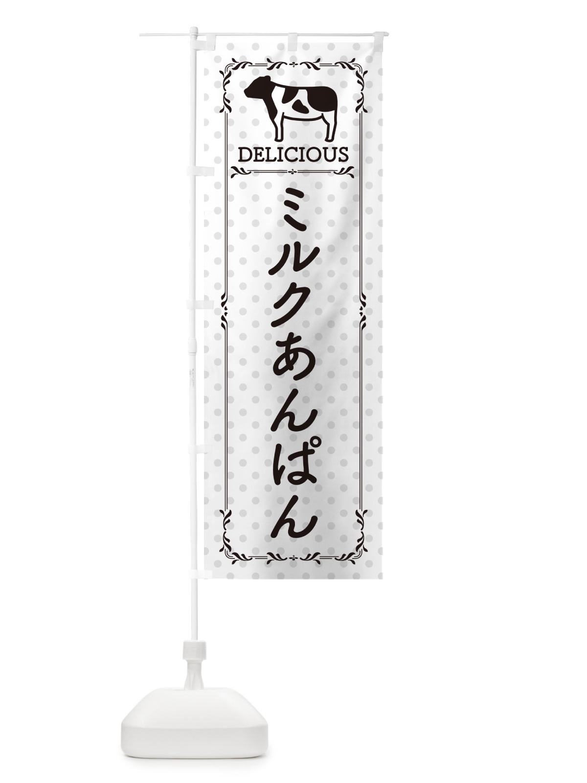 のぼり ミルクあんぱん のぼり旗 NEF4(デザイン【C】)