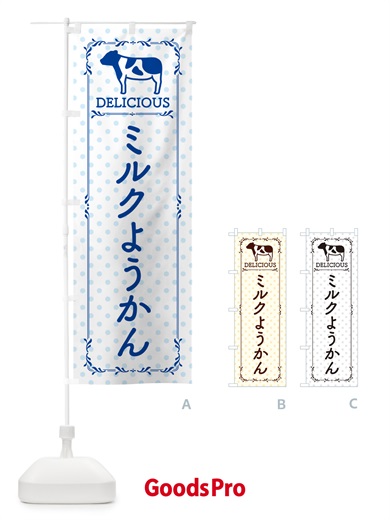 のぼり ミルクようかん のぼり旗 NEF5