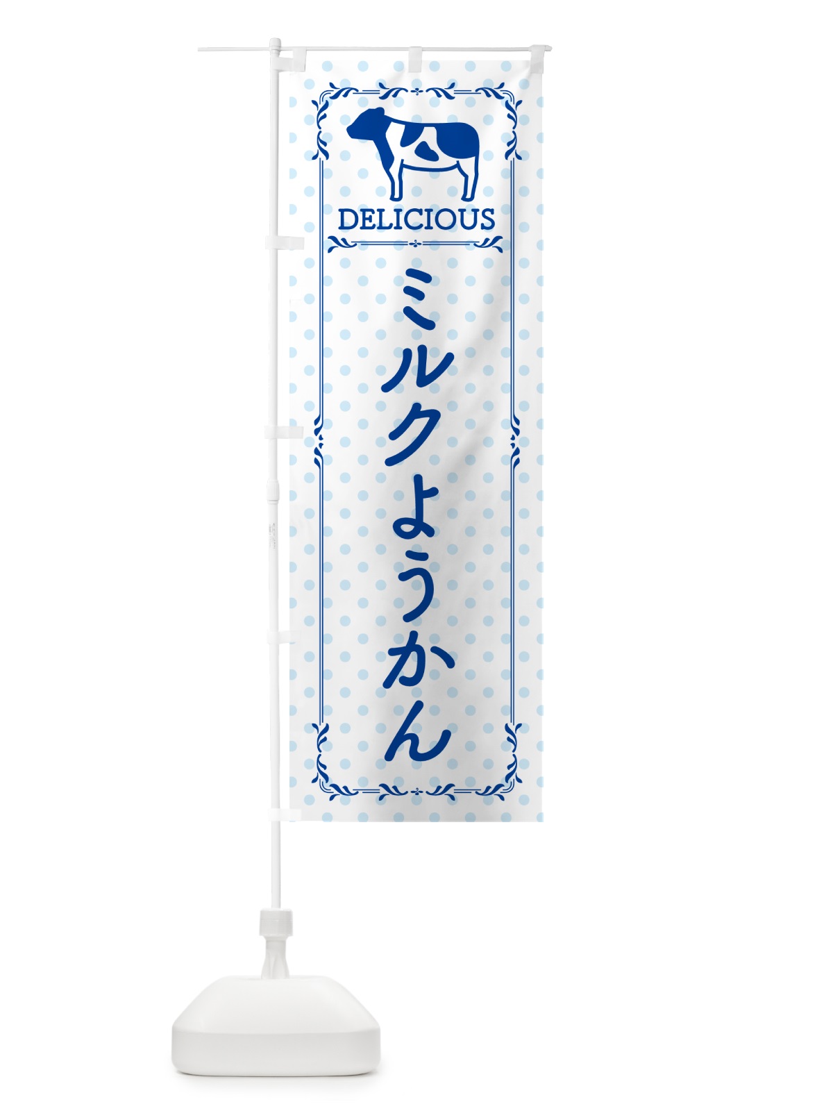 のぼり ミルクようかん のぼり旗 NEF5(デザイン【A】)