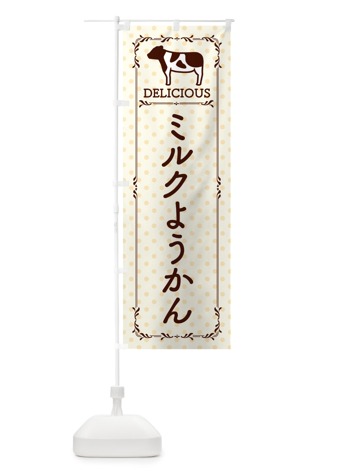 のぼり ミルクようかん のぼり旗 NEF5(デザイン【B】)