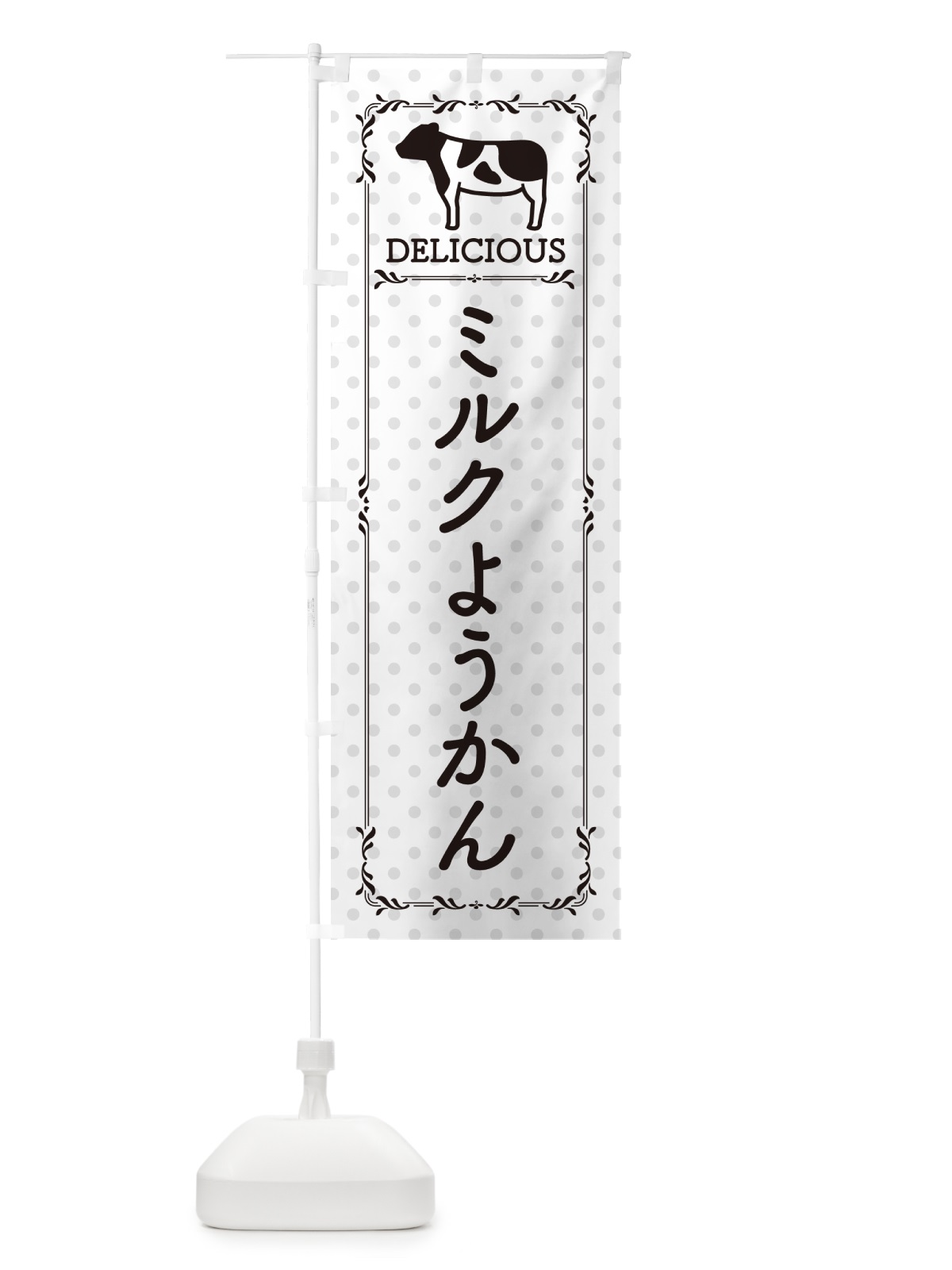 のぼり ミルクようかん のぼり旗 NEF5(デザイン【C】)