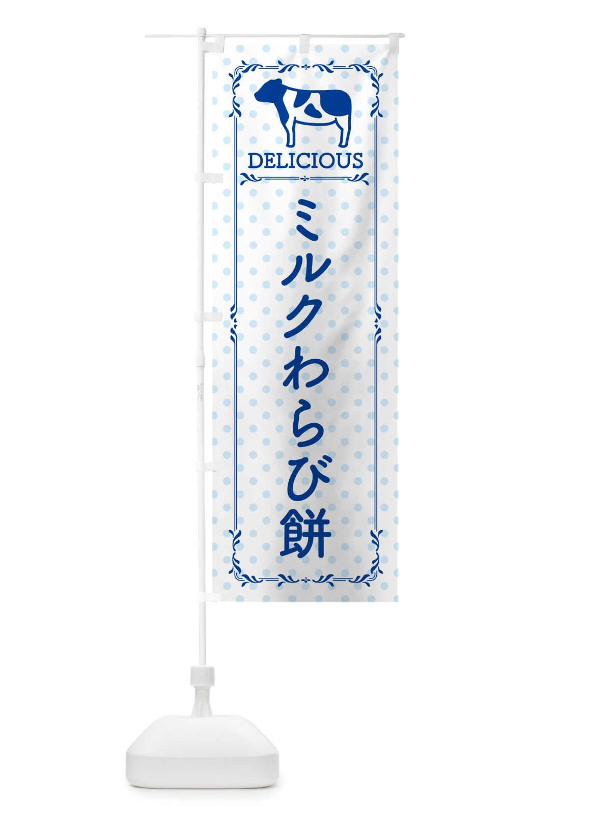 のぼり ミルクわらび餅 のぼり旗 NEF6(デザイン【A】)